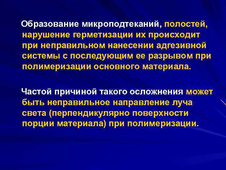 Образование микроподтеканий, полостей, нарушение герметизации их происходит при неправильном нанесении адгезивной системы с последующим