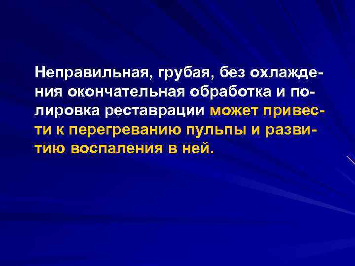 Неправильная, грубая, без охлажде ния окончательная обработка и по лировка реставрации может привес ти