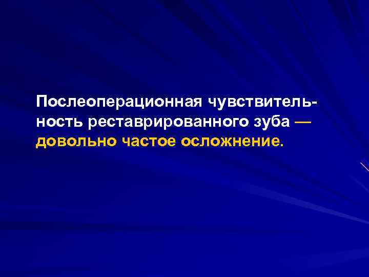 Послеоперационная чувствитель ность реставрированного зуба — довольно частое осложнение. 