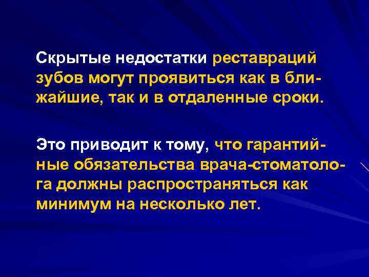 Скрытые недостатки реставраций зубов могут проявиться как в бли жайшие, так и в отдаленные