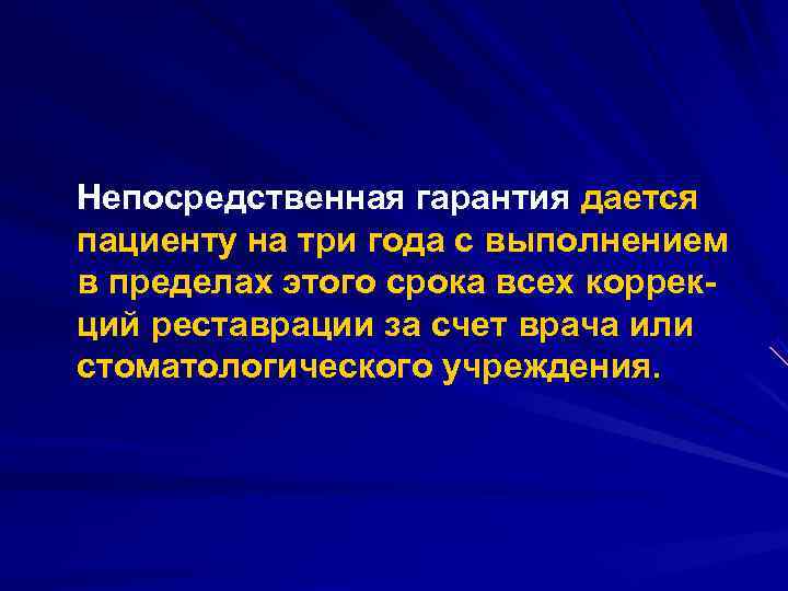 Непосредственная гарантия дается пациенту на три года с выполнением в пределах этого срока всех