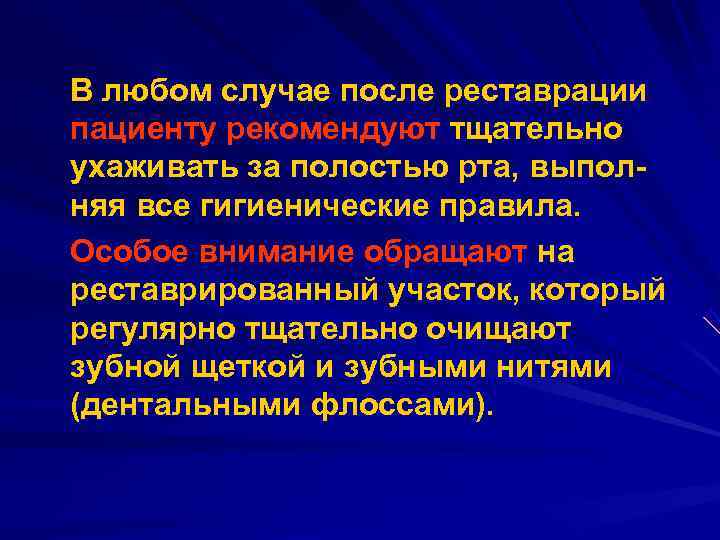 В любом случае после реставрации пациенту рекомендуют тщательно ухаживать за полостью рта, выпол няя