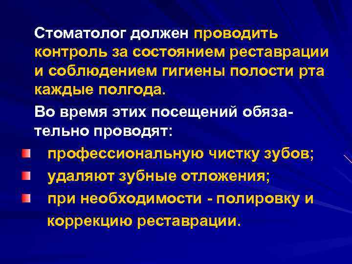 Стоматолог должен проводить контроль за состоянием реставрации и соблюдением гигиены полости рта каждые полгода.