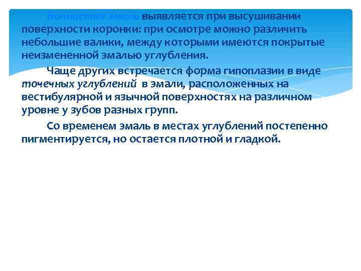   Волнистая эмаль выявляется при высушивании поверхности коронки: при осмотре можно различить небольшие