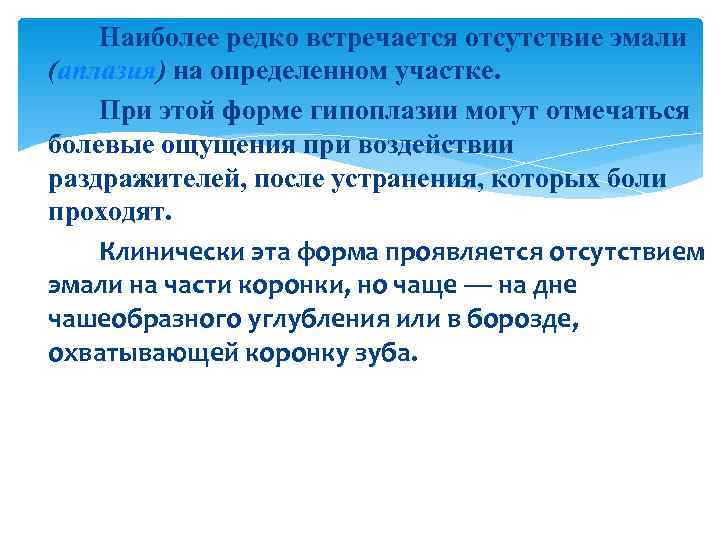   Наиболее редко встречается отсутствие эмали (аплазия) на определенном участке. При этой форме