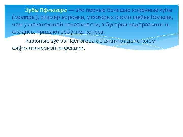   Зубы Пфлюгера — это первые большие коренные зубы (моляры), размер коронки, у