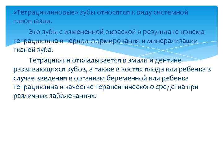  «Тетрациклиновые» зубы относятся к виду системной гипоплазии. Это зубы с измененной окраской в