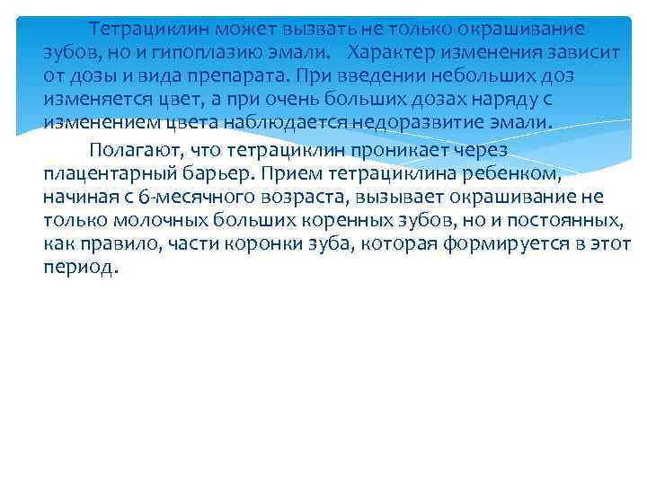  Тетрациклин может вызвать не только окрашивание зубов, но и гипоплазию эмали. Характер изменения