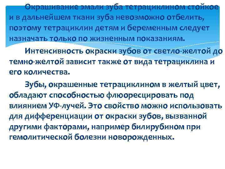  Окрашивание эмали зуба тетрациклином стойкое и в дальнейшем ткани зуба невозможно отбелить, поэтому