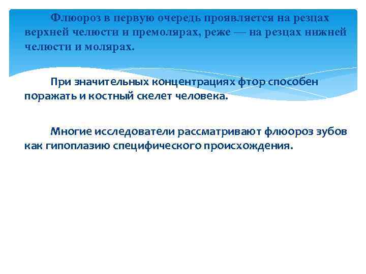   Флюороз в первую очередь проявляется на резцах верхней челюсти и премолярах, реже