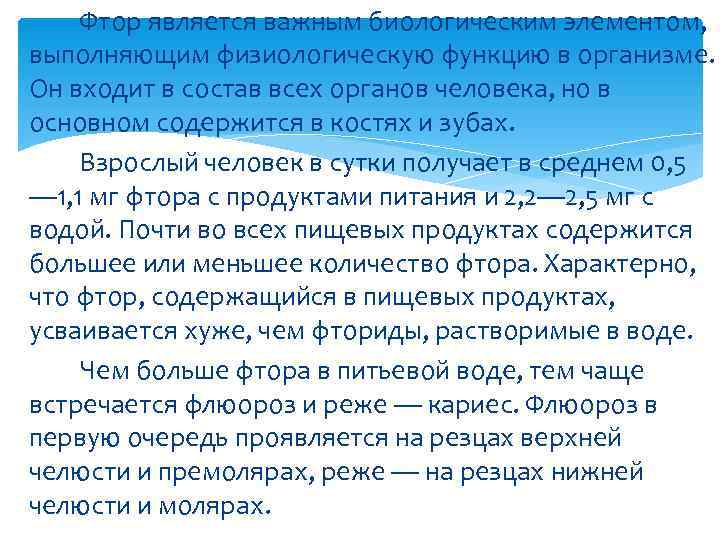   Фтор является важным биологическим элементом, выполняющим физиологическую функцию в организме. Он входит
