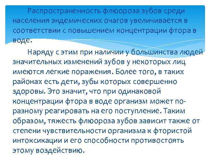   Распространенность флюороза зубов среди населения эндемических очагов увеличивается в соответствии с повышением