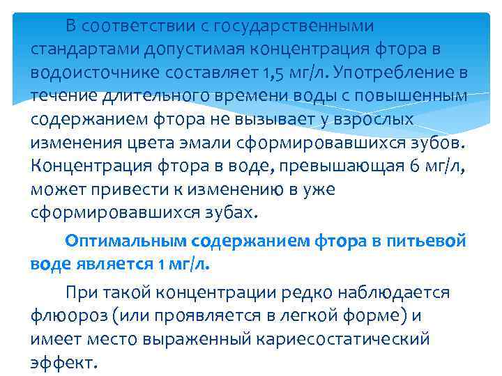   В соответствии с государственными стандартами допустимая концентрация фтора в водоисточнике составляет 1,