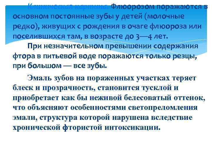   Клиническая картина. Флюорозом поражаются в основном постоянные зубы у детей (молочные редко),