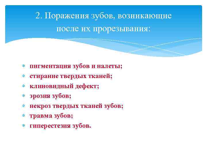  2. Поражения зубов, возникающие  после их прорезывания:   пигментация зубов и