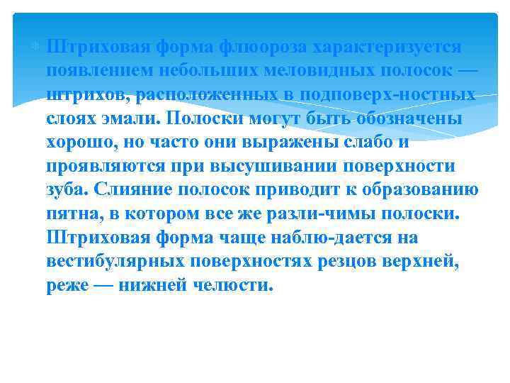  Штриховая форма флюороза характеризуется  появлением небольших меловидных полосок —  штрихов, расположенных