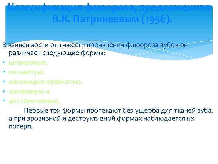  Классификация флюороза, предложенная   В. К. Патрикеевым (1956).  В зависимости от