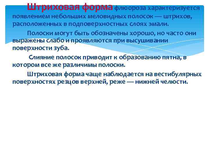   Штриховая форма флюороза характеризуется появлением небольших меловидных полосок — штрихов, расположенных в