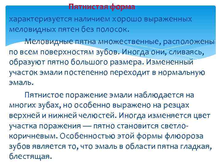     Пятнистая форма характеризуется наличием хорошо выраженных меловидных пятен без полосок.