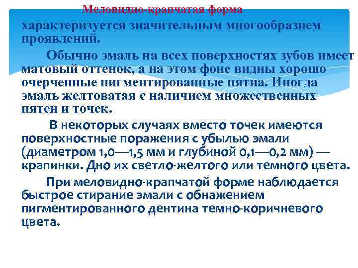    Меловидно крапчатая форма характеризуется значительным многообразием проявлений. Обычно эмаль на всех