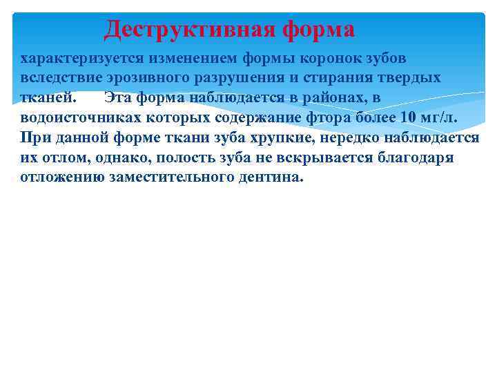    Деструктивная форма характеризуется изменением формы коронок зубов вследствие эрозивного разрушения и