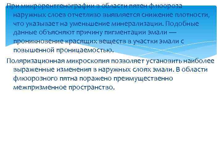 При микрорентгенографии в области пятен флюороза наружных слоев отчетливо выявляется снижение плотности,  что