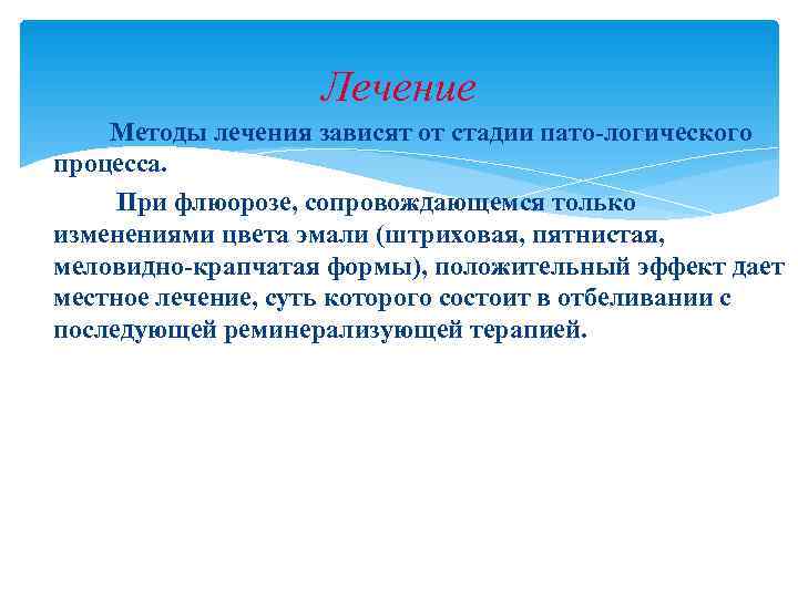     Лечение Методы лечения зависят от стадии пато логического процесса. 
