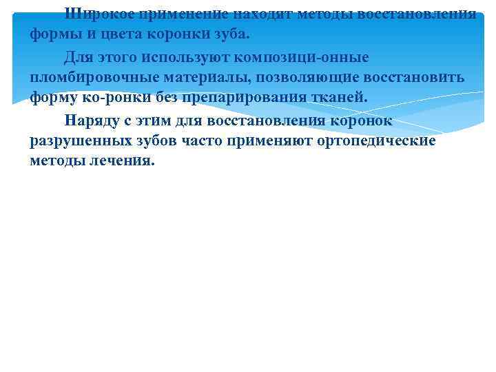   Широкое применение находят методы восстановления формы и цвета коронки зуба. Для этого
