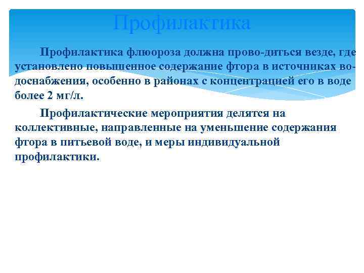     Профилактика флюороза должна прово диться везде, где установлено повышенное содержание
