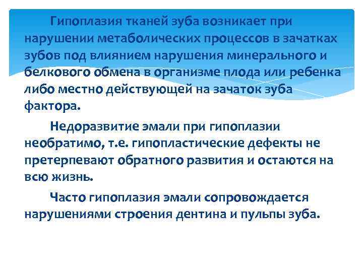   Гипоплазия тканей зуба возникает при нарушении метаболических процессов в зачатках зубов под