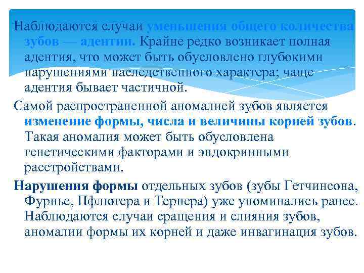 Наблюдаются случаи уменьшения общего количества зубов — адентии. Крайне редко возникает полная адентия, что