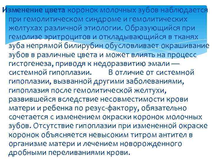 Изменение цвета коронок молочных зубов наблюдается при гемолитическом синдроме и гемолитических желтухах различной этиологии.