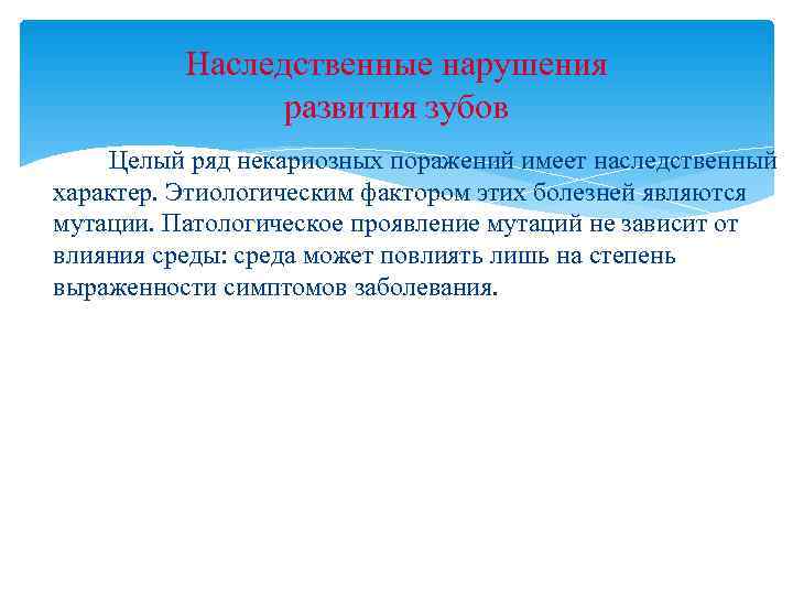   Наследственные нарушения   развития зубов Целый ряд некариозных поражений имеет