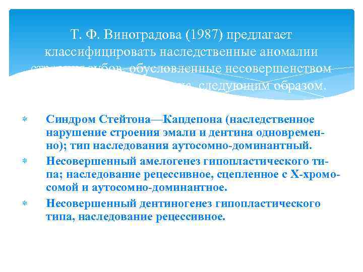    Т. Ф. Виноградова (1987) предлагает  классифицировать наследственные аномалии строения зубов,