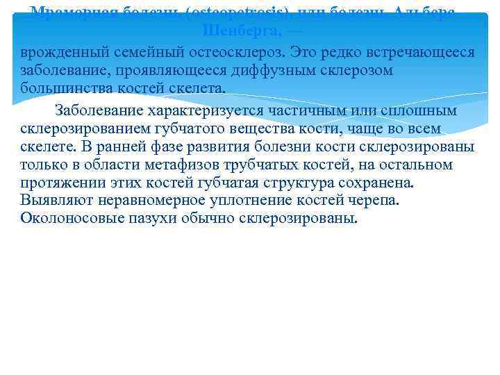  Мраморная болезнь (osteopetrosis), или болезнь Альберс      Шенберга, —
