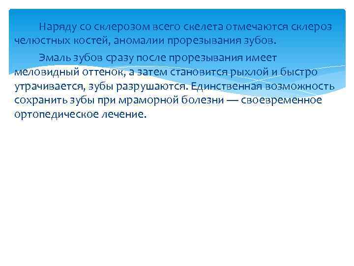   Наряду со склерозом всего скелета отмечаются склероз челюстных костей, аномалии прорезывания зубов.