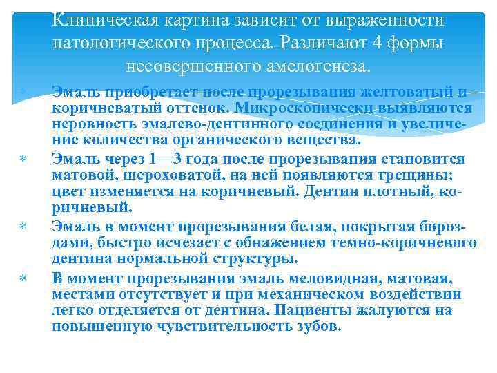   Клиническая картина зависит от выраженности патологического процесса. Различают 4 формы  
