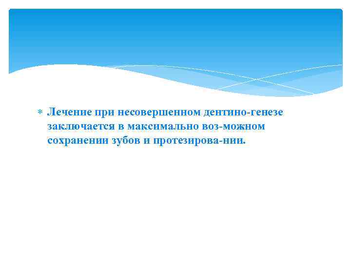  Лечение при несовершенном дентино генезе  заключается в максимально воз можном  сохранении