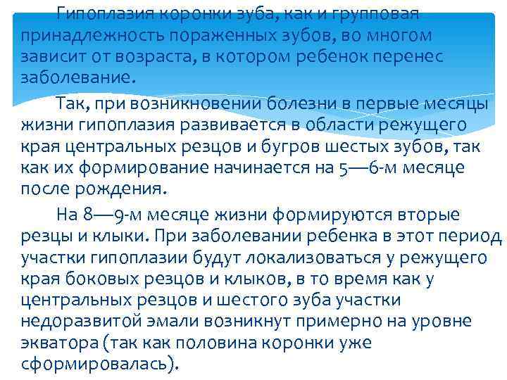   Гипоплазия коронки зуба, как и групповая принадлежность пораженных зубов, во многом зависит