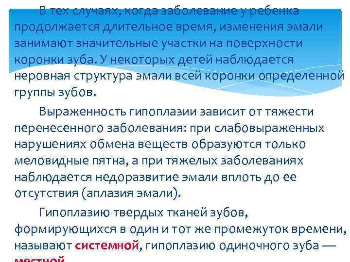   В тех случаях, когда заболевание у ребенка продолжается длительное время, изменения эмали