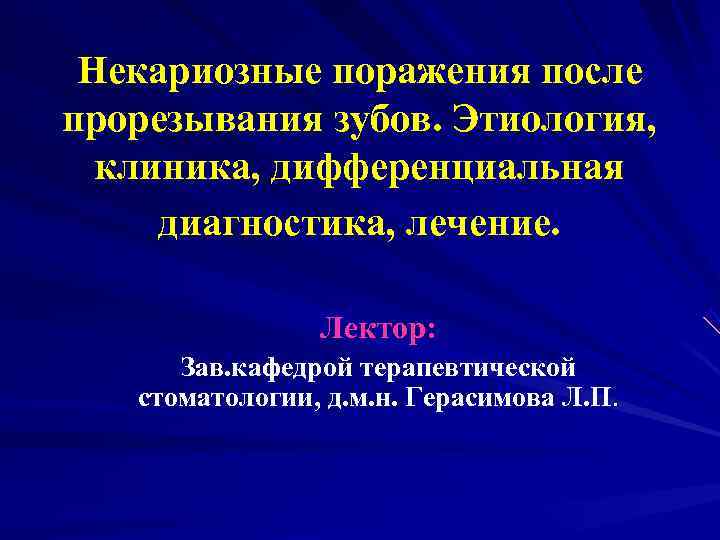  Некариозные поражения после прорезывания зубов. Этиология,  клиника, дифференциальная диагностика, лечение.  