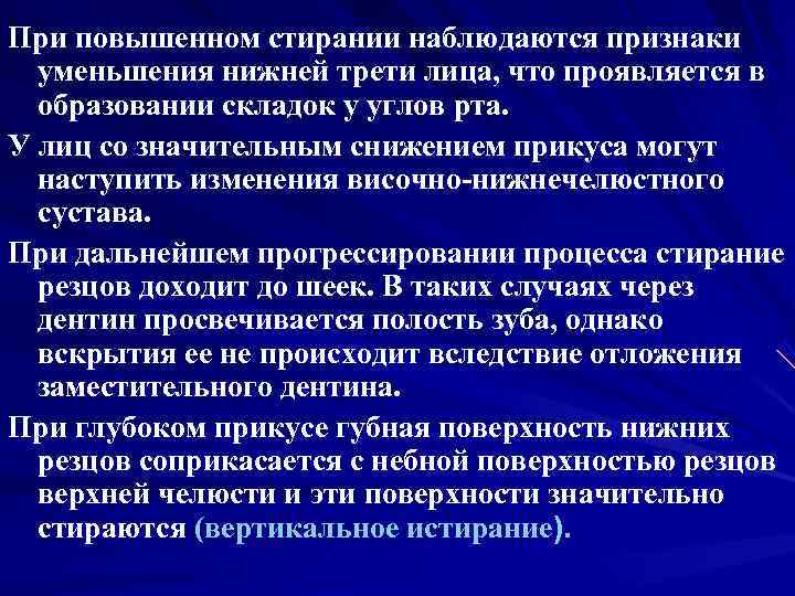 При повышенном стирании наблюдаются признаки  уменьшения нижней трети лица, что проявляется в 