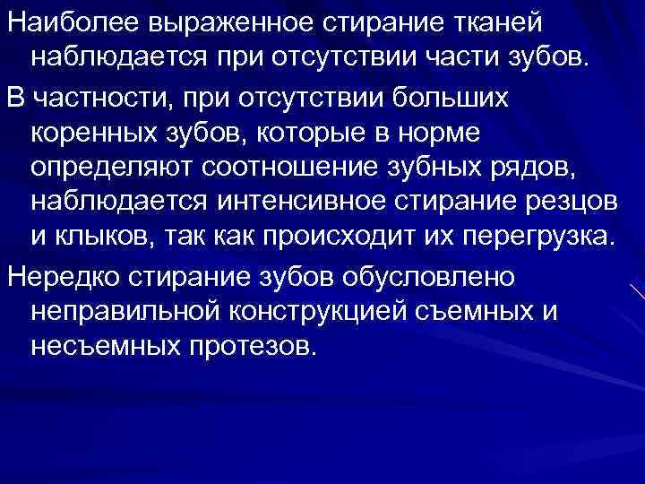 Наиболее выраженное стирание тканей  наблюдается при отсутствии части зубов. В частности, при отсутствии
