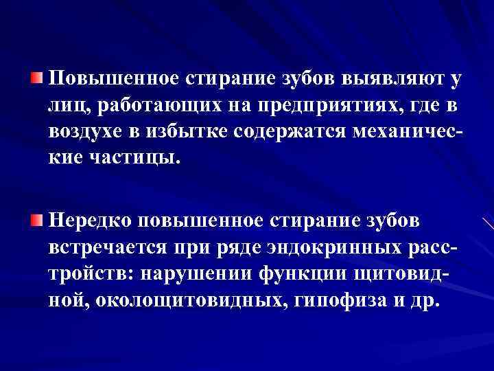 Повышенное стирание зубов выявляют у лиц, работающих на предприятиях, где в воздухе в избытке