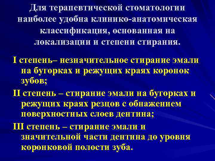  Для терапевтической стоматологии наиболее удобна клинико-анатомическая классификация, основанная на  локализации и степени