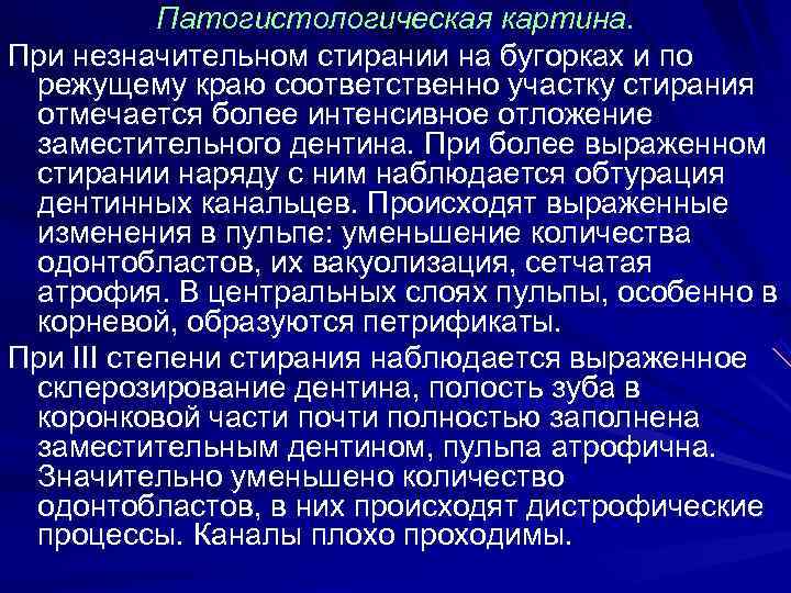   Патогистологическая картина. При незначительном стирании на бугорках и по режущему краю соответственно
