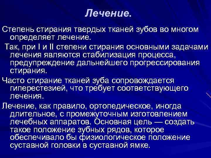    Лечение. Степень стирания твердых тканей зубов во многом  определяет