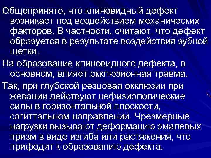 Общепринято, что клиновидный дефект возникает под воздействием механических факторов. В частности, считают, что дефект