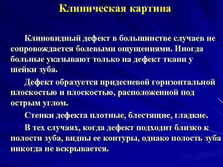   Клиническая картина Клиновидный дефект в большинстве случаев не сопровождается болевыми ощущениями. Иногда