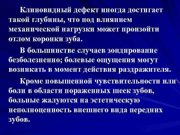   Клиновидный дефект иногда достигает такой глубины, что под влиянием механической нагрузки может